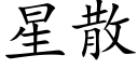 星散 (楷体矢量字库)