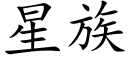 星族 (楷体矢量字库)