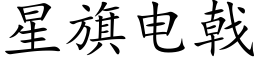 星旗电戟 (楷体矢量字库)