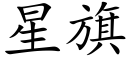 星旗 (楷体矢量字库)