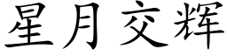 星月交辉 (楷体矢量字库)