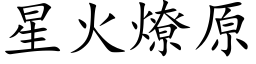 星火燎原 (楷体矢量字库)