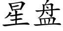 星盘 (楷体矢量字库)