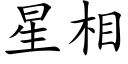 星相 (楷体矢量字库)