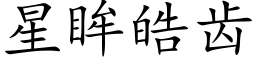 星眸皓齿 (楷体矢量字库)