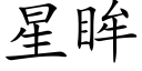 星眸 (楷体矢量字库)