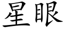 星眼 (楷體矢量字庫)