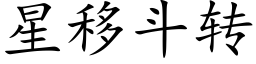 星移鬥轉 (楷體矢量字庫)