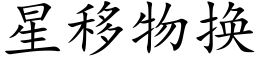 星移物換 (楷體矢量字庫)