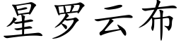 星罗云布 (楷体矢量字库)