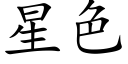 星色 (楷体矢量字库)