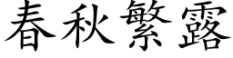 春秋繁露 (楷體矢量字庫)