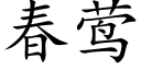 春莺 (楷體矢量字庫)