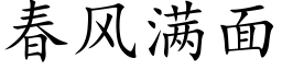 春風滿面 (楷體矢量字庫)