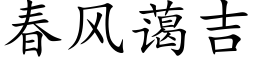 春風藹吉 (楷體矢量字庫)