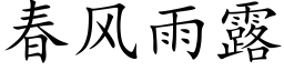 春風雨露 (楷體矢量字庫)