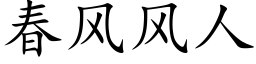 春风风人 (楷体矢量字库)