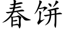 春餅 (楷體矢量字庫)