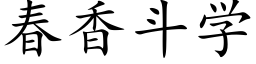 春香鬥學 (楷體矢量字庫)
