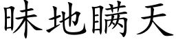 昧地瞒天 (楷体矢量字库)