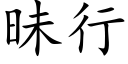 昧行 (楷體矢量字庫)