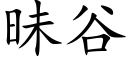 昧谷 (楷體矢量字庫)