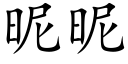 昵昵 (楷体矢量字库)