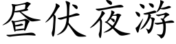 昼伏夜游 (楷体矢量字库)