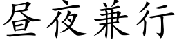 昼夜兼行 (楷体矢量字库)