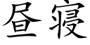 晝寝 (楷體矢量字庫)