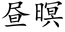 昼暝 (楷体矢量字库)