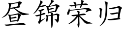 晝錦榮歸 (楷體矢量字庫)