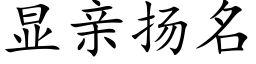 顯親揚名 (楷體矢量字庫)