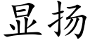 顯揚 (楷體矢量字庫)