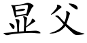 显父 (楷体矢量字库)