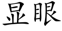 顯眼 (楷體矢量字庫)