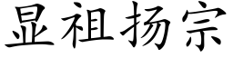 顯祖揚宗 (楷體矢量字庫)