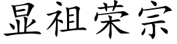 顯祖榮宗 (楷體矢量字庫)