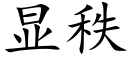 显秩 (楷体矢量字库)