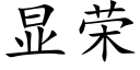 顯榮 (楷體矢量字庫)