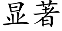 顯著 (楷體矢量字庫)