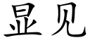 显见 (楷体矢量字库)