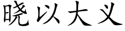 晓以大义 (楷体矢量字库)