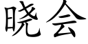 曉會 (楷體矢量字庫)