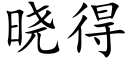 曉得 (楷體矢量字庫)