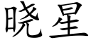 晓星 (楷体矢量字库)