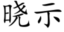 晓示 (楷体矢量字库)