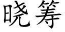 曉籌 (楷體矢量字庫)