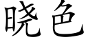 曉色 (楷體矢量字庫)