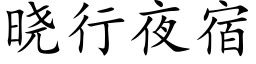 晓行夜宿 (楷体矢量字库)